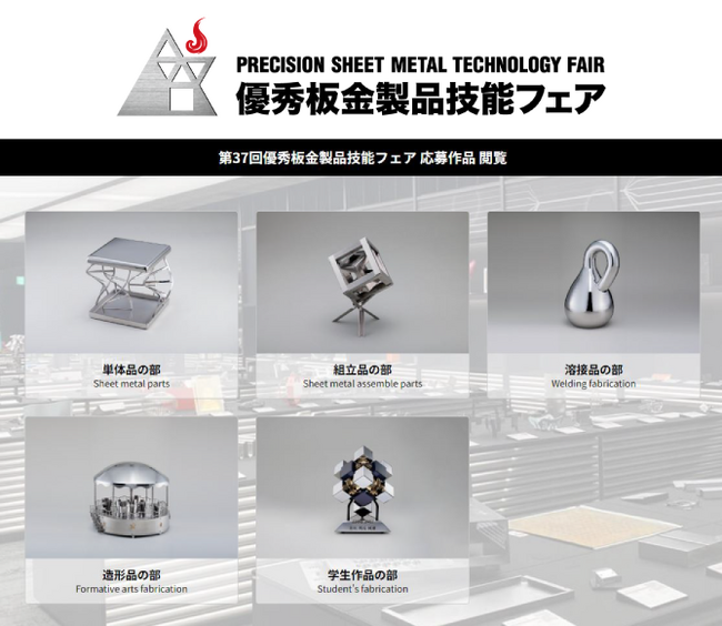 投票受付開始 アマダスクール「第37回 優秀板金製品技能フェア」