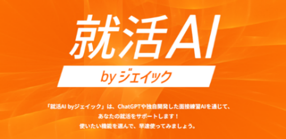 自己PR&志望動機の作成・添削サービス「就活AI」、総利用回数40万回突破