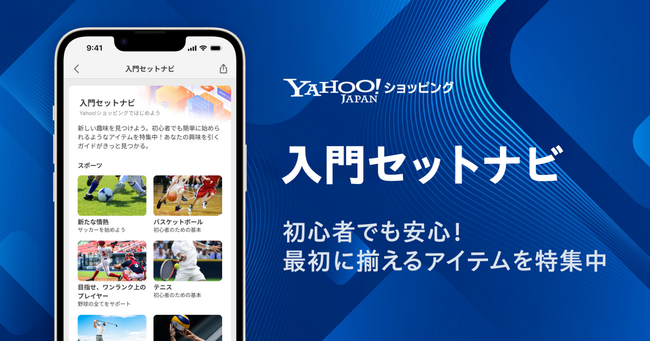 【Yahoo!ショッピング】生成AIを活用し作成した、趣味や習い事に関する100種類のガイドページ「入門セットナビ」を公開
