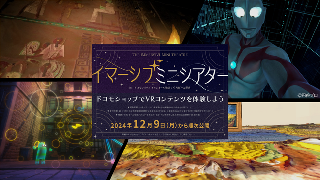 VRであなたも物語の登場人物に！完全没入・体験型シネマ『イマーシブ・ミニシアター』が、ドコモショップイオンモール柏店・ドコモショップららぽーと堺店に登場！