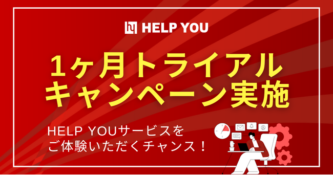 【1ヶ月トライアルキャンペーン実施】HELP YOUサービスをご体験いただくチャンス!