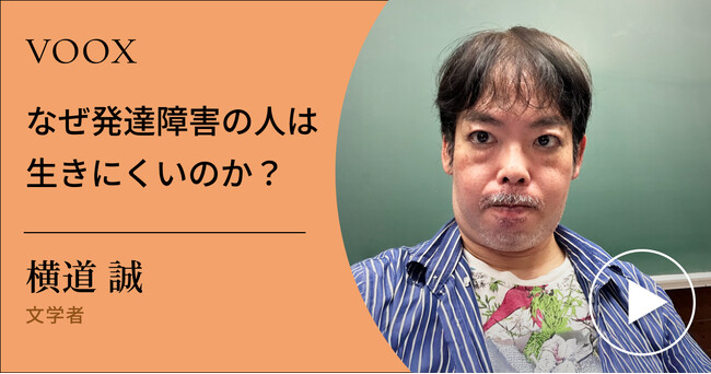 当事者が語る！文学者・横道誠さん『なぜ発達障害の人は生きにくいのか？』音声教養メディアVOOXにて、配信開始！