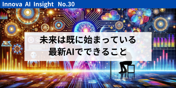 マーケティング支援のイノーバ、AI専門コラム「イノーバ AI ウィークリーインサイト」が連載30回を達成