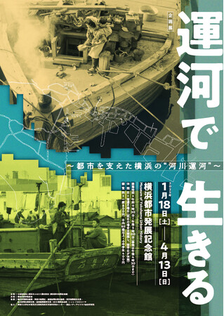 企画展「運河で生きる ～都市を支えた横浜の“河川運河”～」開催のお知らせ【横浜都市発展記念館】