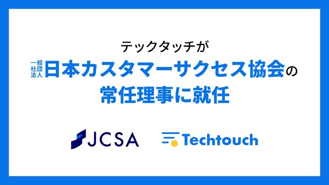 テックタッチ、「日本カスタマーサクセス協会」を設立、代表取締役CEO・井無田仲が常任理事へ就任