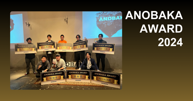 スタートアップの挑戦と成果を称え合う「ANOBAKA AWARD 2024」開催、グロースやHRなどの7部門で大賞発表