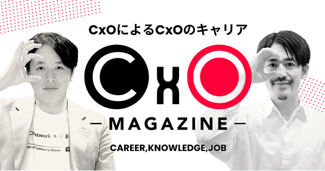 CxOによるCxOのためのキャリアweb「CxOマガジン」を開始