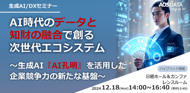 データと知財の融合で未来を創る！AOSデータ社主催セミナー開催のお知らせ　～12/18開催 生成AI『AI孔明』が実現するデータエコシステムと知財エコシステムの融合プラットフォームを公開～