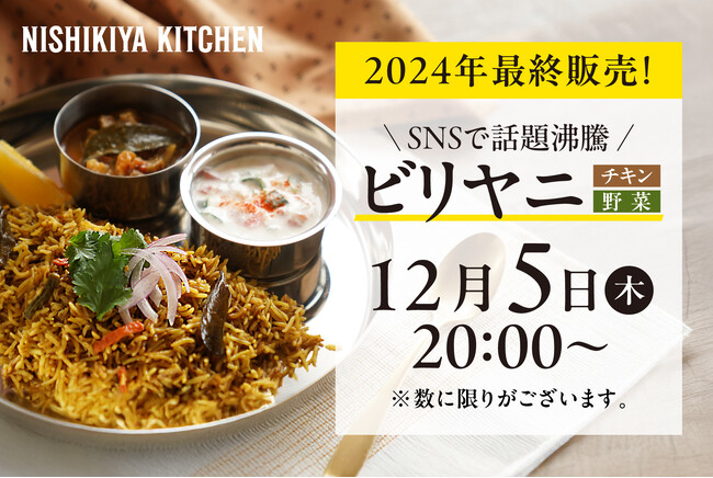 「これがレトルトで食べられるのはすごい！」と絶賛！テレビやSNSで話題のニシキヤキッチン「チキンビリヤニ」が公式オンラインショップにて年内最終再販売開始！