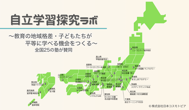 「自立学習」提唱から36年 全国25の学習塾と共に教育の地域格差解消や子どもたちが平等に学べる機会をつくるための「自立学習探究ラボ」を発足