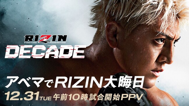今年も大晦日は「ABEMA」でRIZIN！12月31日（火）開催　RIZIN史上最大の大会『RIZIN DECADE』を全試合生中継決定　　どこよりもお得な「超早割チケット」の販売を開始