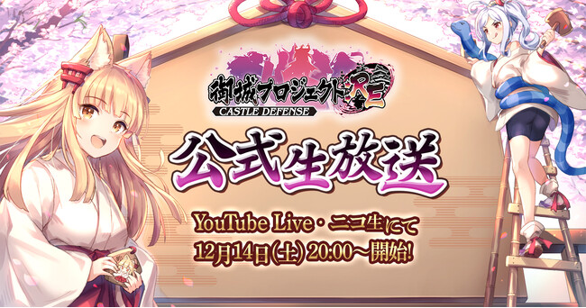 【第23回】公式生放送が12月14日に放送決定！最新アップデート情報の発表や、出演声優陣による「あるある川柳」のアフレココーナーも！【御城プロジェクト:RE】