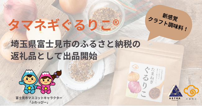 吉野家の玉ねぎ端材から生まれた『タマネギぐるりこ(R)』が埼玉県富士見市のふるさと納税の返礼品として出品開始