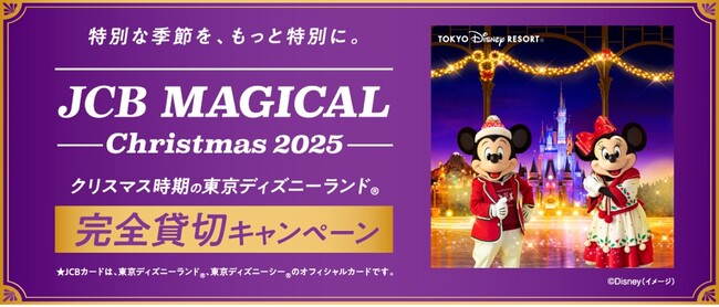 JCB、クリスマス時期の東京ディズニーランド（R）完全貸切に合計13,000名をご招待する「JCB マジカル クリスマス 2025」キャンペーンを実施