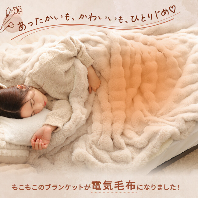 【とろける肌ざわりのラビットファー×たっぷりのシープボア】暖かくて心地よい「もこもこ電気毛布」を、Rocottoが予約販売開始。ちょっぴり重めで、ハグされているかのような安心感に
