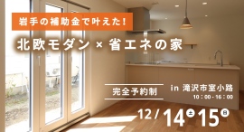 「~断熱等級7~岩手のための、欧風モダンなあったかエコライフ」岩手県滝沢市の工務店・大共ホームが、高断熱注文住宅の予約制見学会を開催【12月14日~15日】 「~断熱等級7~岩手のための、欧風モダンなあったかエコライフ」岩手県滝沢市の工務店・大共ホームが、高断熱注文住宅の予約制見学会を開催【12月14日~15日】