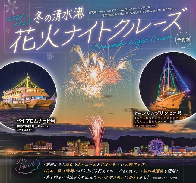 「冬の清水港」魅力創出へ、今年も清水港花火ナイトクルーズを開催!