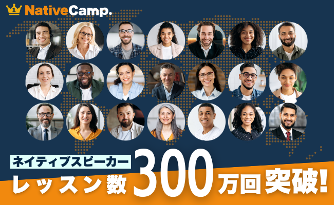 【会員数No.1】ネイティブキャンプ　ネイティブスピーカーのレッスン提供数が300万回突破
