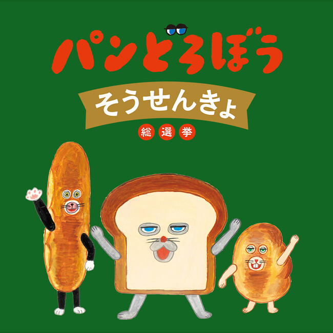 人気絵本の推しキャラに投票!「パンどろぼうそうせんきょ」開催
