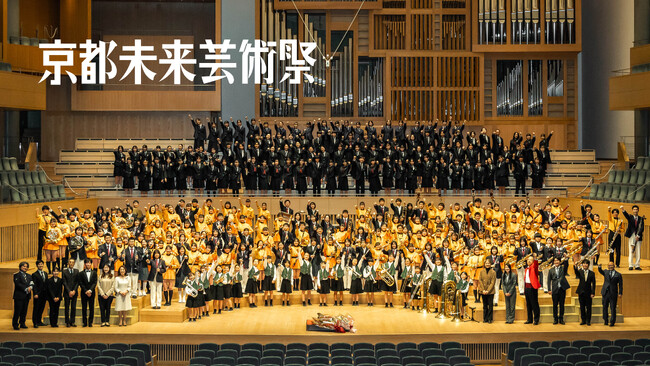 京都府内の小中高生が織りなす新しい文化芸術の祭典「京都未来芸術祭 New Year’s Concert 2025」開催決定！