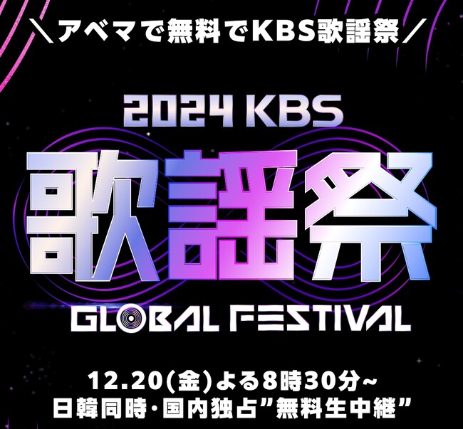 ABEMA、韓国を代表する年末恒例の超大型音楽祭『2024 KBS 歌謡祭 Global Festival in KOREA』を2024年12月20日（金）夜8時30分より日韓同時・国内独占無料生中継