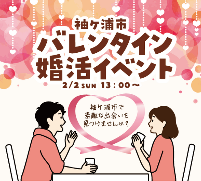 【千葉】ときめくバレンタインをあなたに(ハート)「袖ケ浦市バレンタイン婚活イベント」開催します!