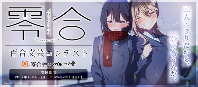 “唯一百合”の小説を。「『零合』百合文芸コンテスト」小説投稿サイト・ノベルアップ＋にて作品募集開始！