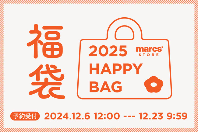 【数量限定】新しい年を楽しく迎える時間に寄り添うアイテムを詰め合わせた「marcs STORE 福袋2025」の予約受付開始！