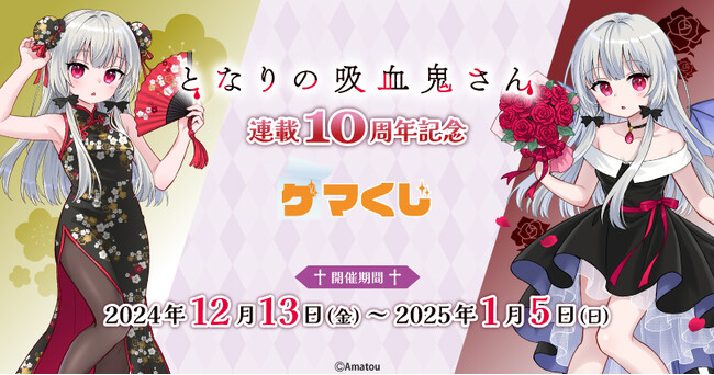 『となりの吸血鬼さん 連載10周年記念 』オンラインくじサービス「ゲマくじ」が2024年12月13日(金)12：00よりゲーマーズにて販売開始!!