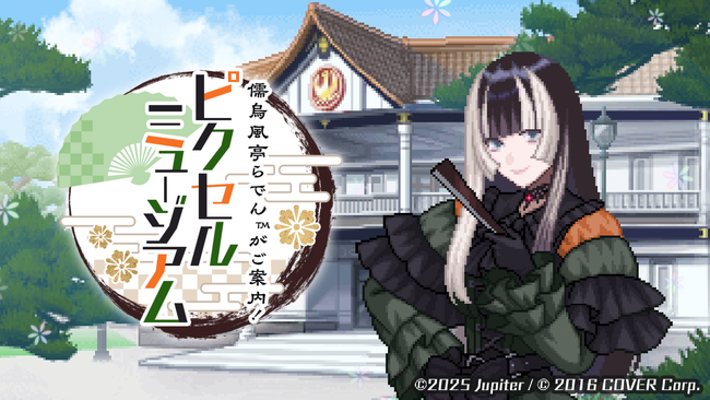『儒烏風亭らでんがご案内！ピクセルミュージアム』制作決定！　2025年リリース予定