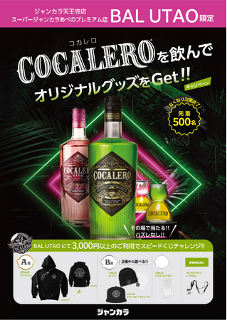 Z世代に大人気のプレミアムリキュールとのコラボが決定！「ジャンカラ×コカレロ」限定グッズプレゼントキャンペーンを開催！