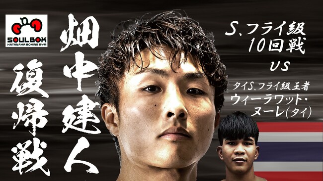 【ボクシング】元WBCアジア・パシフィック フライ級チャンピオン 畑中建人の復帰戦を「YouTube」「スポナビ」でCBCテレビがライブ配信！