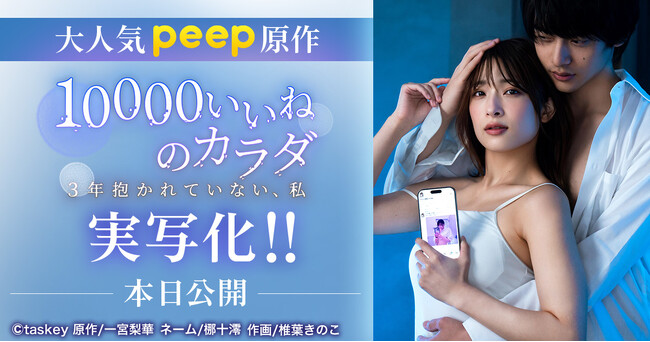   二瓶有加さんを主演に迎え、大人気peep原作「10000いいねのカラダ」が実写化！
