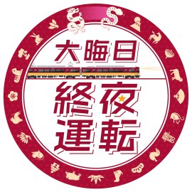 大晦日終夜運転ヘッドマークデザイン 8000系車両に掲出 大晦日終夜運転ヘッドマークデザイン 8000系車両に掲出