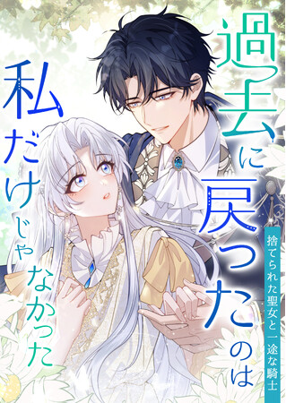 indentが原作エージェントからネーム制作まで担当したwebtoon『過去に戻ったのは私だけじゃなかった　- 捨てられた聖女と一途な騎士 -』、12月6日（金）よりLINEマンガにて連載開始！