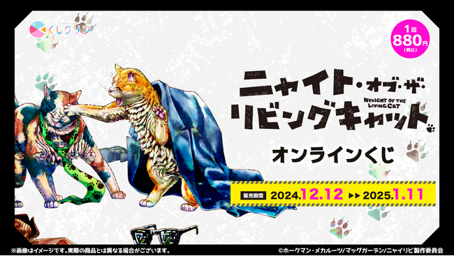 『ニャイト・オブ・ザ・リビングキャット』原作イラストを使用したオンラインくじ発売決定！
