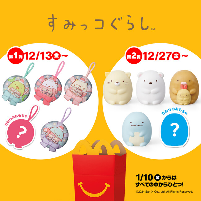 クリスマスツリーに飾れるおもちゃやお正月にぴったりなゲームができる　マクドナルド ハッピーセット(R)に「すみっコぐらし」のおもちゃが登場！