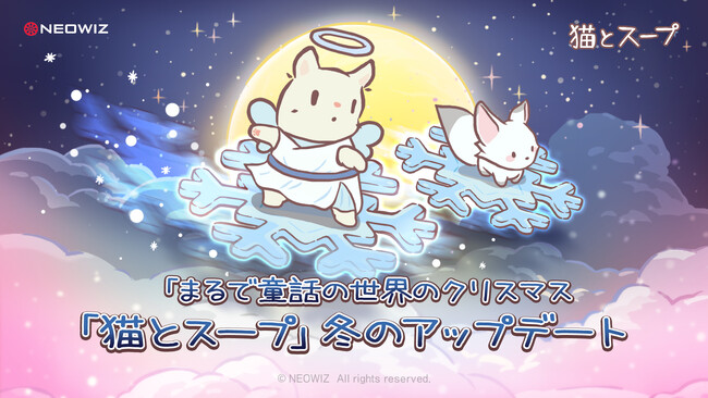 【NEOWIZ　プレスリリース】モバイルゲーム『猫とスープ』クリスマスアップデート実施！冬が桃色に染まる！