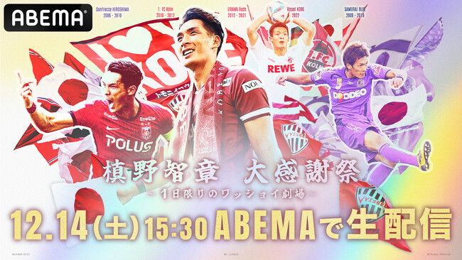 「ABEMA」、12月14日（土）開催の元日本代表DF槙野智章の引退試合『槙野智章 大感謝祭 ～1日限りのワッショイ劇場～』を無料生中継
