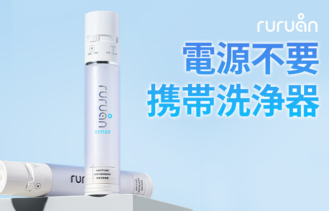 電源不要！充電不要！持ち運べて、ノズル交換取り外して洗浄で衛生的なルルアン携帯おしり洗浄器を発売！発売記念で1000円OFF！