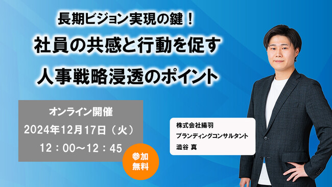 「長期ビジョン実現の鍵!社員の共感と行動を促す人事戦略浸透のポイント」オンラインセミナー開催