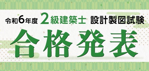 令和6年度 2級建築士 設計製図試験 合格発表 試験分析を公開！！