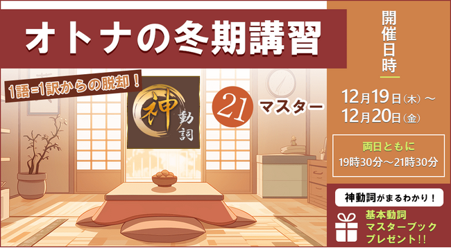 「オトナの冬期講習」を開催1語＝1訳から脱却して英語の動詞を使いこなすオンラインライブ授業