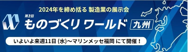 Tebiki、「第2回 ものづくり ワールド 九州」に出展