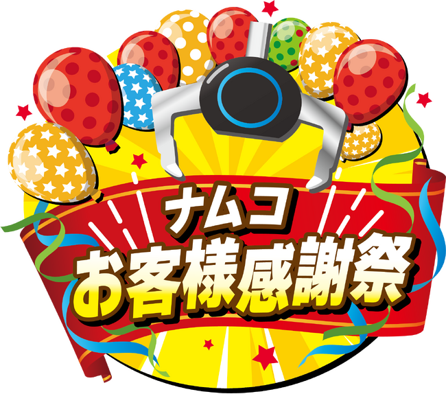 全国のナムコで驚きの獲得体験を提供『ナムコお客様感謝祭』開催！
