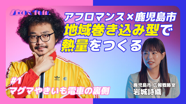 ヒットイベントの裏側を紐解く！動画シリーズ「Afro&Talk.」公開！