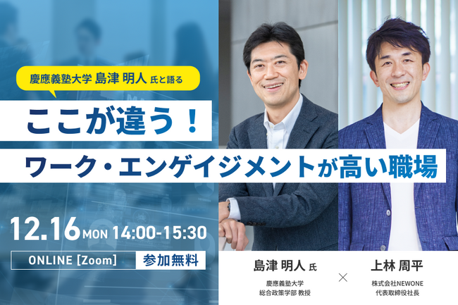 ＜12月16日オンライン開催＞慶應義塾大学 島津明人氏と語る「ワーク・エンゲージメント」が高い職場