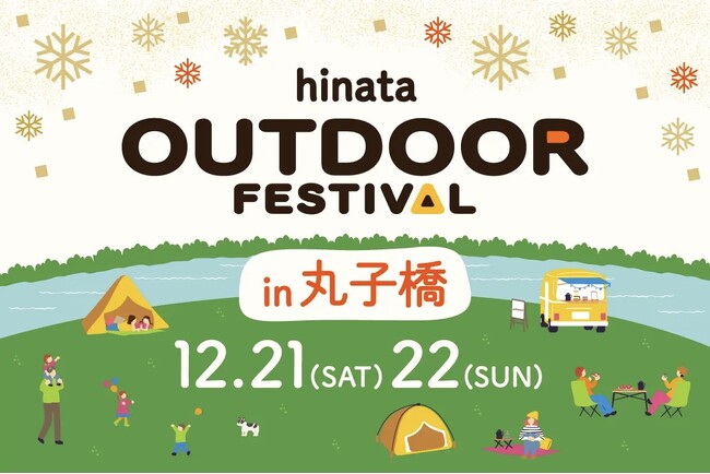 【無料＆駅近】都市型人気キャンプイベント「hinata OUTDOOR FESTIVAL」が12/21、22に開催！