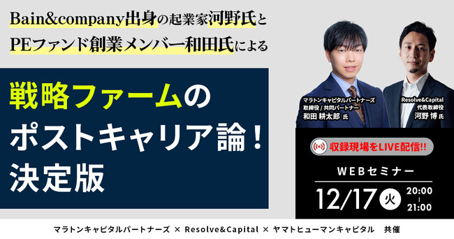 【12/17開催】戦略ファームのポストキャリア論！決定版 ｜マラトンキャピタルパートナーズ × Resolve&Capital × ヤマトヒューマンキャピタル