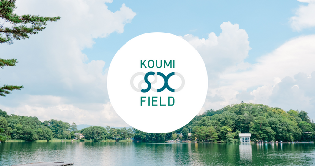 地域発、サステナブルな未来を共創する「小海 SX Field」構想を始動